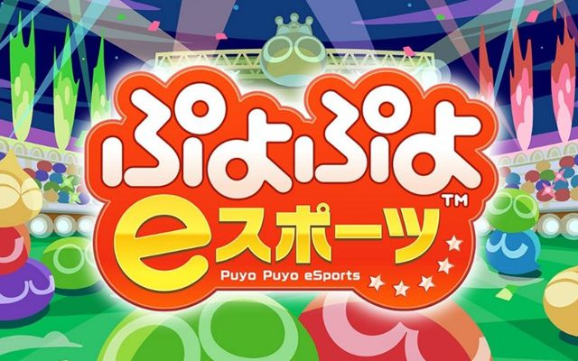 PS4/Nintendo Switch向け「ぷよぷよeスポーツ」が10月25日に配信決定