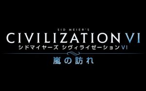 シヴィライゼーション VI 嵐の訪れ