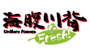 海腹川背 Fresh!