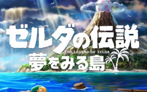 ゼルダの伝説 夢をみる島