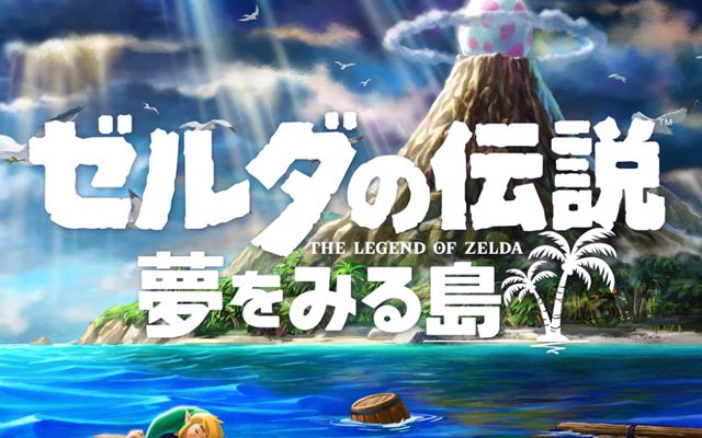 Nintendo Switch版「ゼルダの伝説 夢をみる島」が2019年発売決定