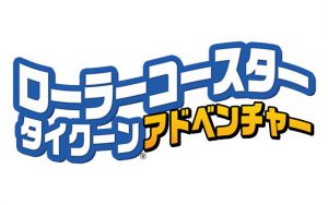 ローラーコースタータイクーン・アドベンチャー