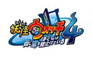 妖怪ウォッチ4 ぼくらは同じ空を見上げている