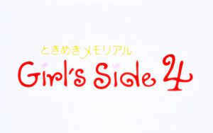 ときめきメモリアル Girl’s Side 4