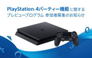 PS4のパーティー機能に関するプレビュープログラム