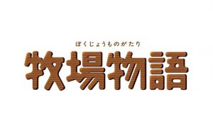 牧場物語 再会のミネラルタウン