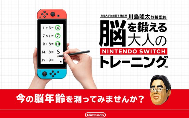 Nintendo Switch向け「脳を鍛える大人のNintendo Switchトレーニング」が2019年12月27日発売決定