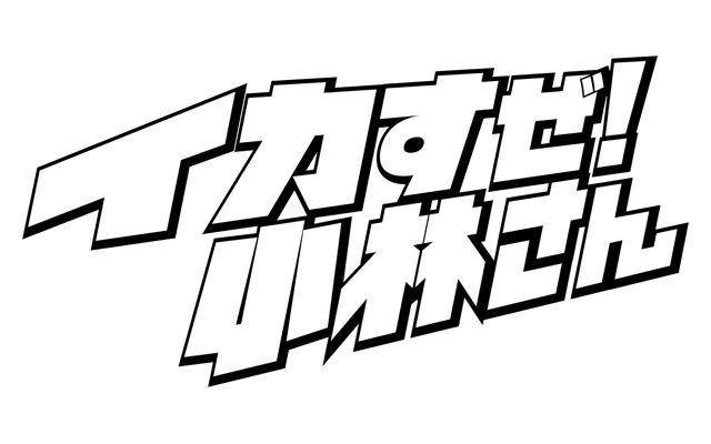 “くにおくん”シリーズのスピンオフ「イカすぜ！小林さん」が2019年秋に発売決定