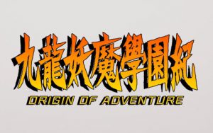 九龍妖魔學園紀 ORIGIN OF ADVENTURE