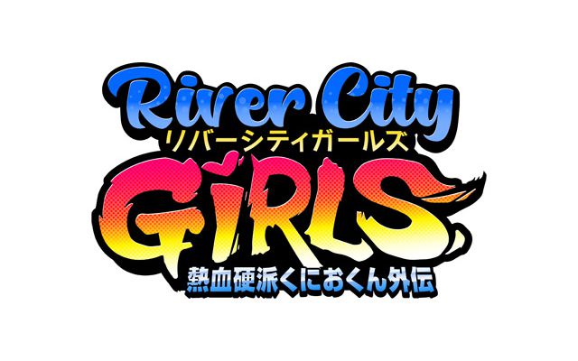 「熱血硬派くにおくん外伝 RiverCity Girls」が配信開始