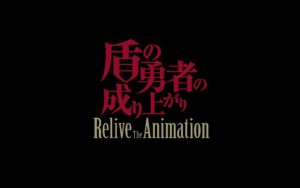 盾の勇者の成り上がり Relive The Animation