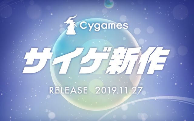 Cygames、iOS/Android向けの未発表新作タイトルを告知。リリースは11月27日