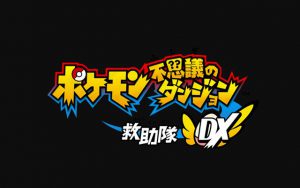 ポケモン不思議のダンジョン 救助隊DX