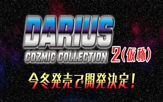「ダライアス　コズミックコレクション2（仮称）」の開発が決定、発売は今冬を予定