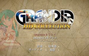 グランディア HDコレクション