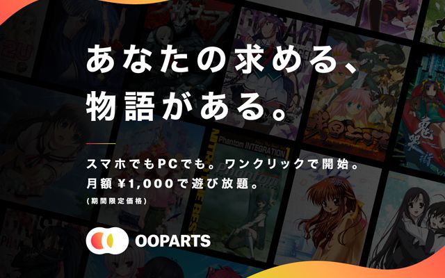 美少女ゲームに特化したクラウドゲーミングサービス「OOParts」がサービス開始