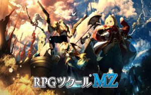 RPGツクールMZ