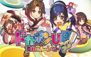 ドカポンUP！ 夢幻のルーレット