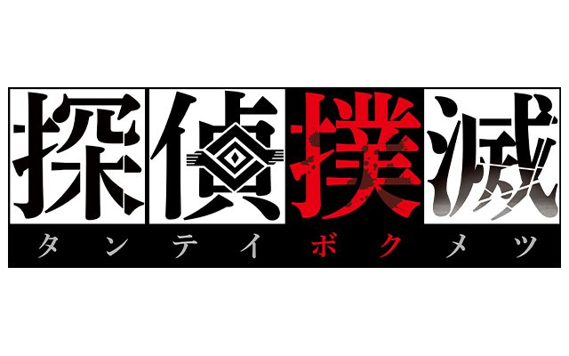 日本一ソフトウェア、新作となる探偵シミュレーションアドベンチャー「探偵撲滅」を発表。発売は5月27日