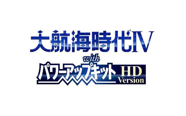 大航海時代IV with パワーアップキット HD Version