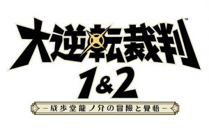 大逆転裁判1&2 －成歩堂龍ノ介の冒險と覺悟－