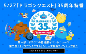 「ドラゴンクエスト」35周年記念特番