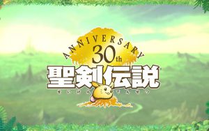 「聖剣伝説」シリーズ30周年公式生放送