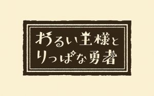 わるい王様とりっぱな勇者