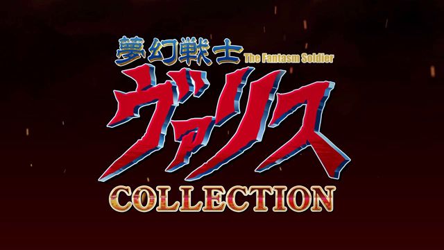 Nintendo Switch「夢幻戦士ヴァリスCOLLECTION」の発売日が12月9日に決定