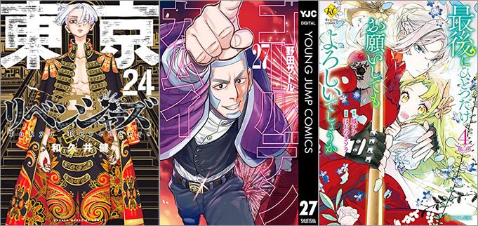 「東京卍リベンジャーズ 24巻」「ゴールデンカムイ 27巻」「最後にひとつだけお願いしてもよろしいでしょうか 4巻」