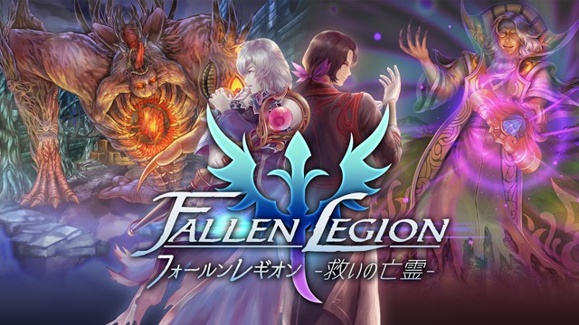 シリーズ最新作「Fallen Legion -救いの亡霊-」が2021年10月28日に配信決定