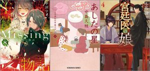 「Missing8 生贄の物語」「あしたの星～日本橋牡丹堂 菓子ばなし（八）」「宮廷医の娘 4巻」