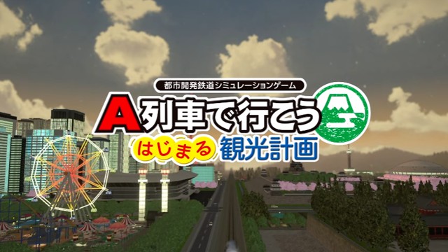 Steam版「A列車で行こう はじまる観光計画」の発売日が2021年12月8日に決定