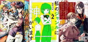 「転生賢者の異世界ライフ～第二の職業を得て、世界最強になりました～ 14巻」「私のジャンルに「神」がいます 2巻」「異世界に救世主として喚ばれましたが、アラサーには無理なので、ひっそりブックカフェ始めました。 4巻」