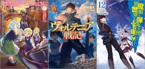 「異世界はスマートフォンとともに。 25巻」「ウォルテニア戦記 20巻」「魔眼と弾丸を使って異世界をぶち抜く！ 12巻」