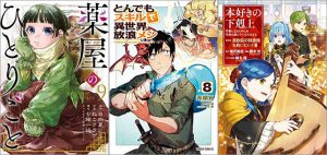 「薬屋のひとりごと 9巻」「とんでもスキルで異世界放浪メシ 8巻」「本好きの下剋上～司書になるためには手段を選んでいられません～第四部「貴族院の図書館を救いたい！3」」