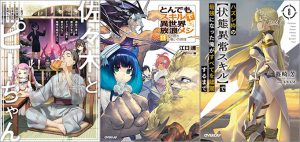 「佐々木とピーちゃん 4巻」「とんでもスキルで異世界放浪メシ 11巻」「ハズレ枠の【状態異常スキル】で最強になった俺がすべてを蹂躙するまで 8巻」