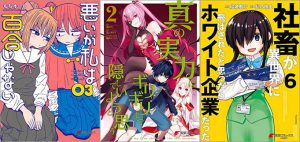 「悪いが私は百合じゃない 3巻」「真の実力はギリギリまで隠していようと思う 2巻」「社畜が異世界に飛ばされたと思ったらホワイト企業だった 6巻」