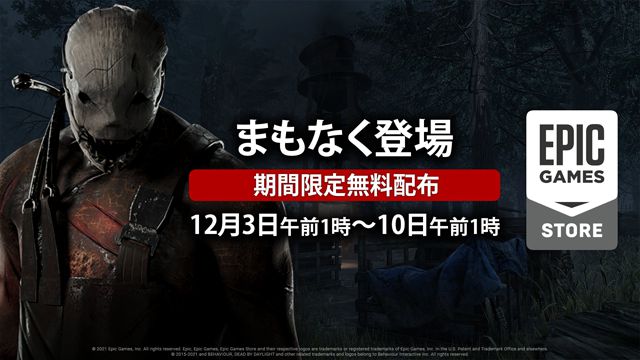 Epic Gameストアにて「Dead by Daylight」の無料配信が12月3日午前1時から開始、期間は12月10日午前1時まで