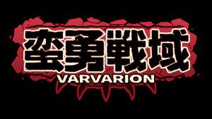 蛮勇戦域VARVARION