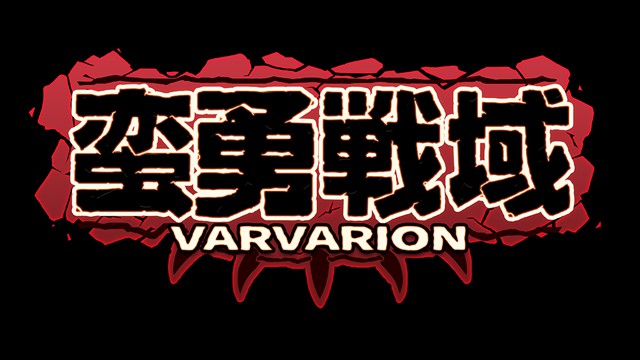 個人制作3D剣戟アクション「蛮勇戦域VARVARION」のデジゲー博2021出展verプレイ動画が公開