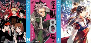 「ワールドトリガー 24巻」「怪獣8号 5巻」「聖女の魔力は万能です 7巻」