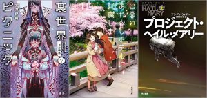 「裏世界ピクニック7 月の葬送」「出雲のあやかしホテルに就職します 11巻」「プロジェクト・ヘイル・メアリー 上巻」