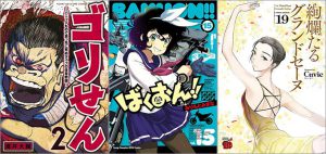 「ゴリせん～パニックもので真っ先に死ぬタイプの体育教師～ 2巻」「ばくおん！！ 15巻」「絢爛たるグランドセーヌ 19巻」