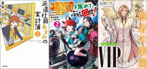 「派遣社員あすみの家計簿 3巻」「聖貨を集めて、ぶん回せ！ 2巻」「VIP 愚者の楽園」