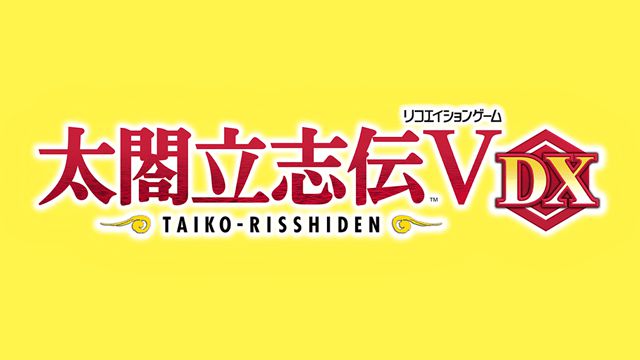 Steam/Nintendo Switch向けに「太閤立志伝V DX」が発表、発売は5月19日