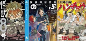 「怪獣8号 6巻」「異世界居酒屋「のぶ」 14巻」「1日外出録ハンチョウ 13巻」