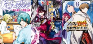 「ぐらんぶる 18巻」「ここは俺に任せて先に行けと言ってから10年がたったら伝説になっていた。 8巻」「アラフォー賢者の異世界生活日記～気ままな異世界教師ライフ～ 8巻」