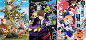 「ライドンキング 8巻」「魔入りました！入間くん 26巻」「異世界転移したのでチートを生かして魔法剣士やることにする 5巻」