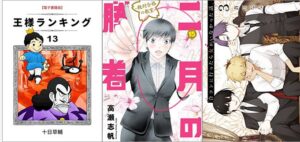 「王様ランキング 13巻」「二月の勝者 ―絶対合格の教室― 15巻」「合コンに行ったら女がいなかった話 3巻」